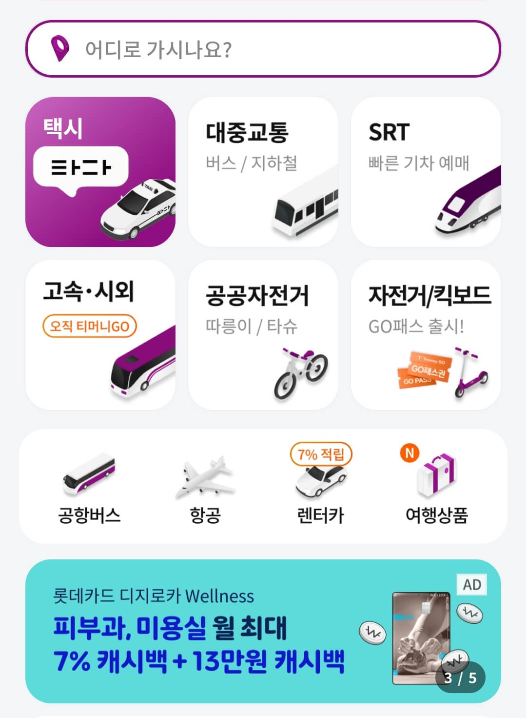 2025 모바일 티머니 GO