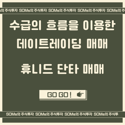 휴니드 매매 사례 - 수급의 흐름을 이용한 데이트레이딩 매매