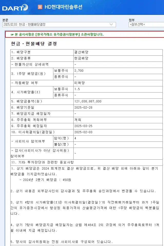 HD현대마린솔루션(443060) 2025년 배당금