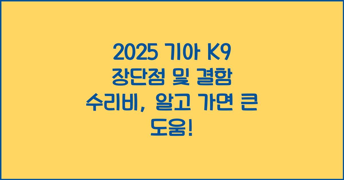 2025 기아 K9 장단점 결함 수리비