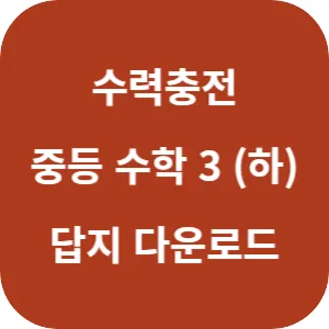 수력충전 중등 수학 3 (하) 답지 섬네일
