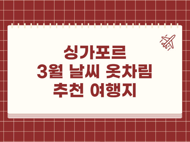 싱가포르 3월 날씨 옷차림 추천 여행지
