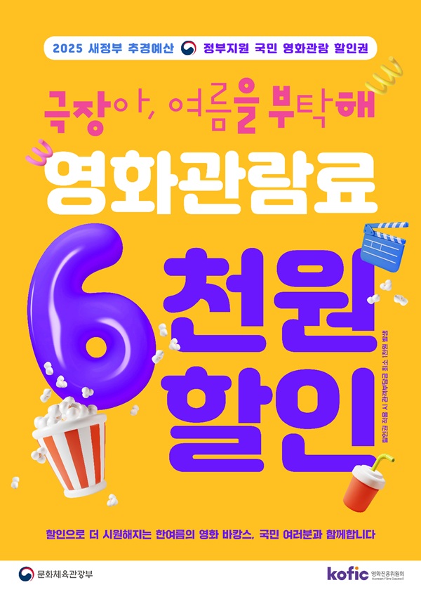 정부지원 여름 영화 할인권 안내｜6천 원 할인