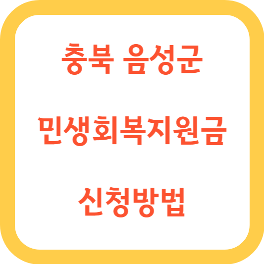 음성군 민생회복지원금