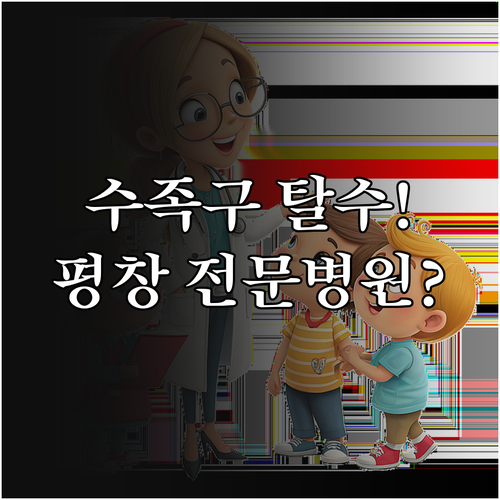 아이 수족구병 탈수 예방 음식과 평창..