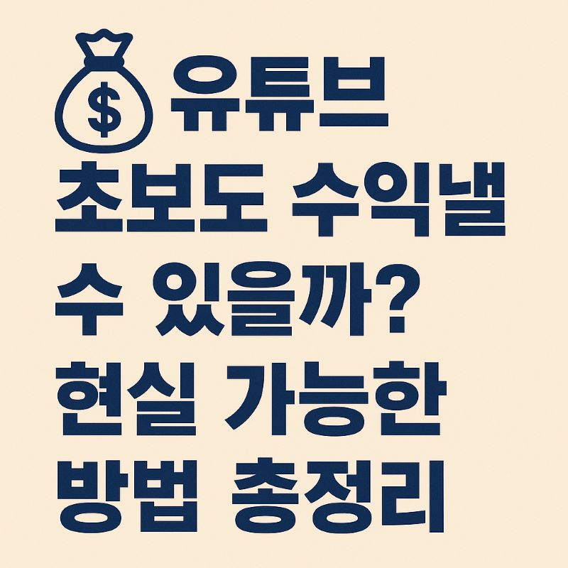 유튜브 초보도 수익낼 수 있을까? 현실 가능한 방법 총정리