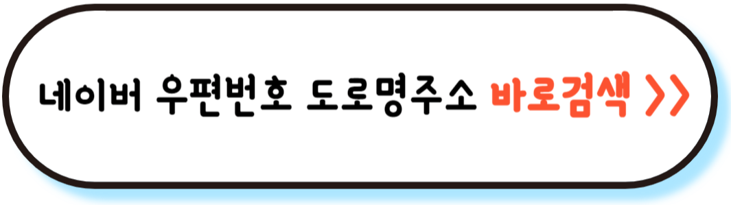 우편번호 검색 도로명주소