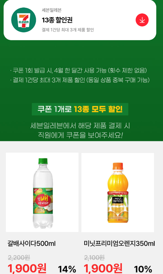 2025년 4월 세븐일레븐 쿠폰 총정리