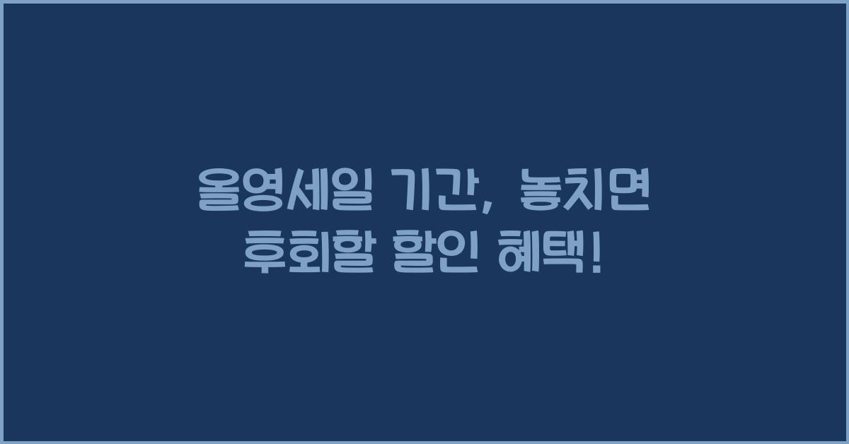 올영세일 기간