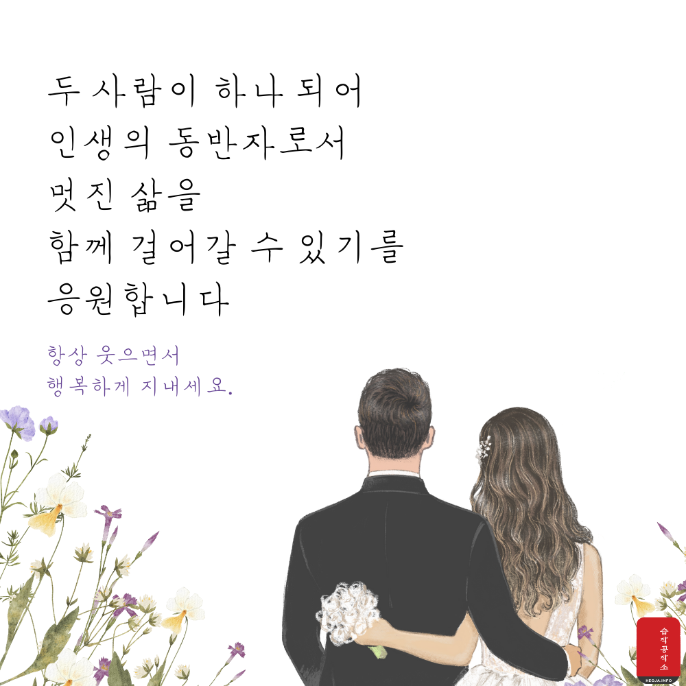결혼 축하 메세지 문구 이미지 축하글 모음