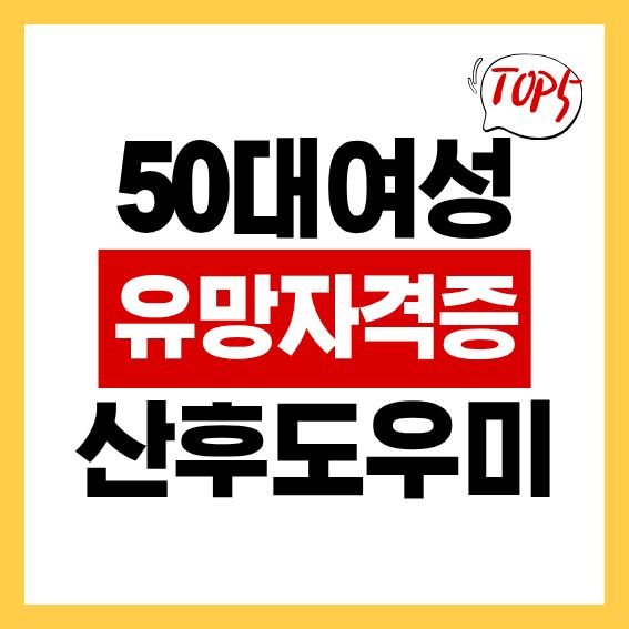 50대 여성 유망 자격증 TOP5 '산후도우미' 자격증