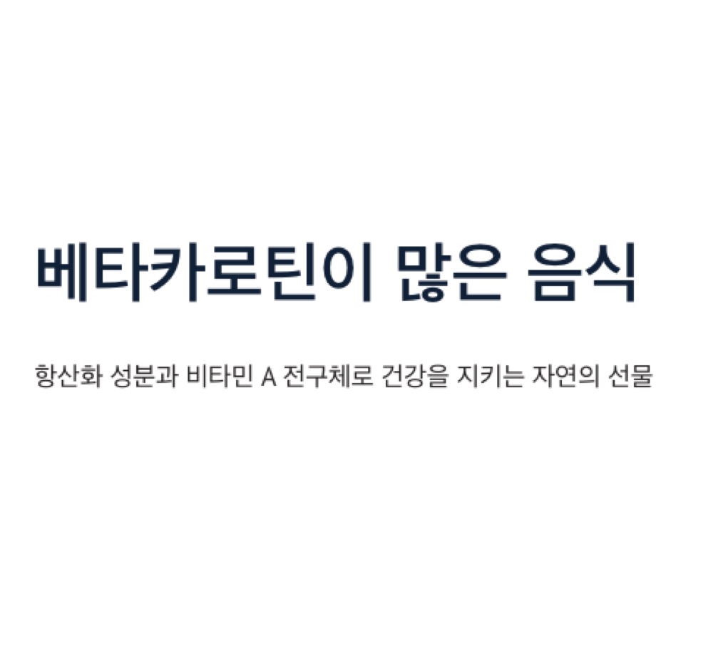 베타카로틴이 많은 음식