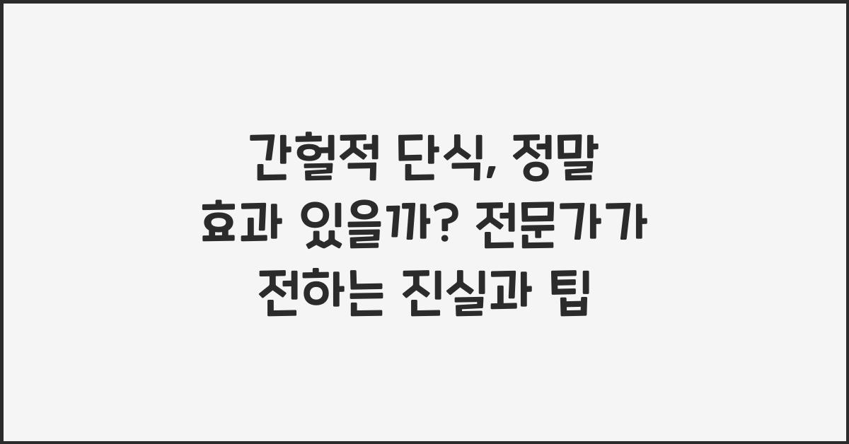 간헐적 단식, 정말 효과 있을까?