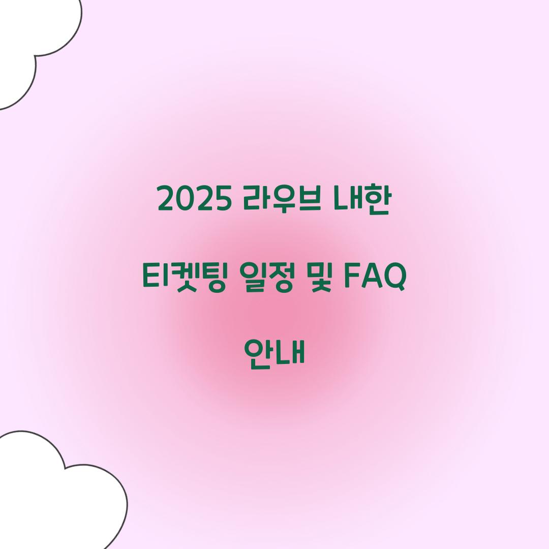 2025 라우브 내한 티켓팅