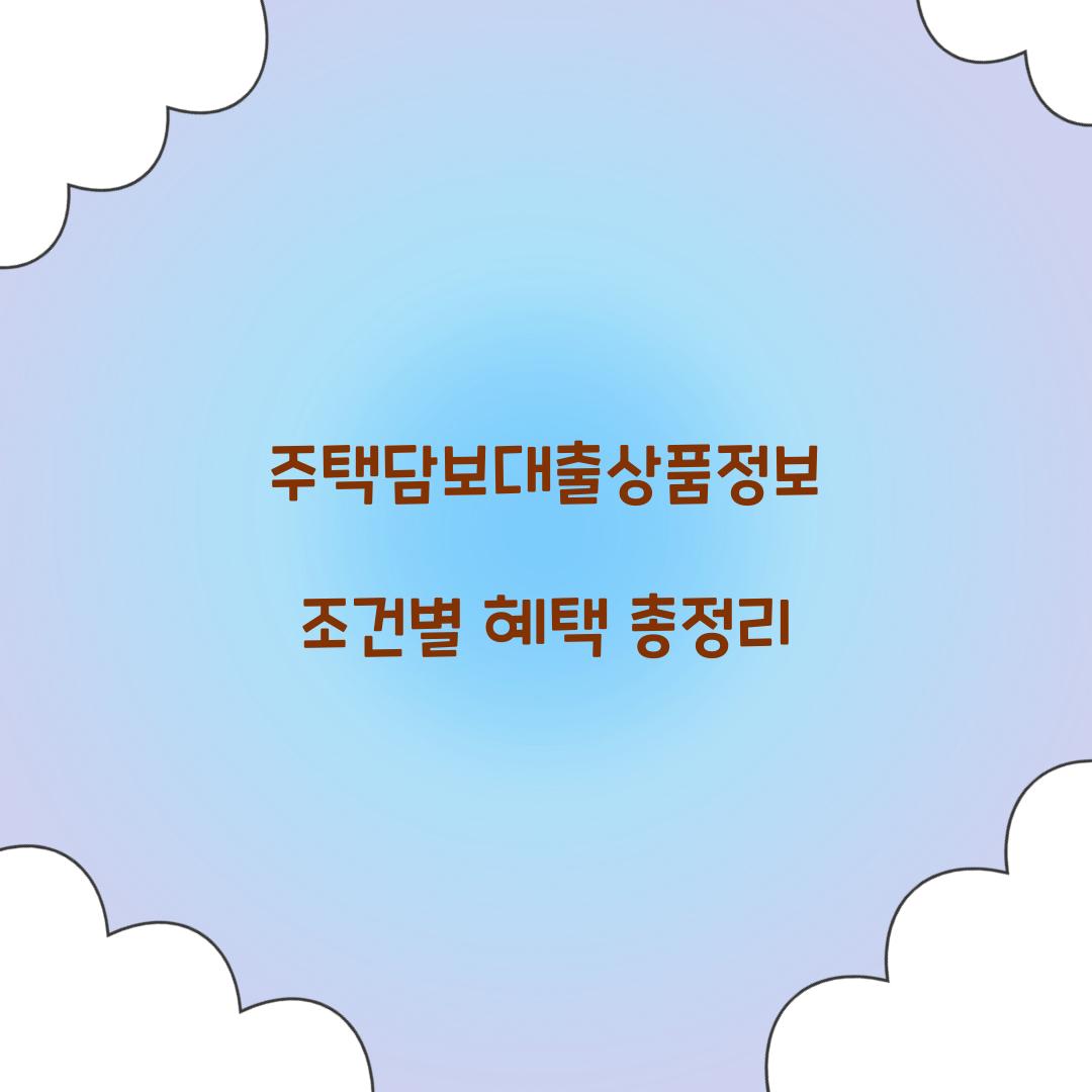 주택담보대출상품정보