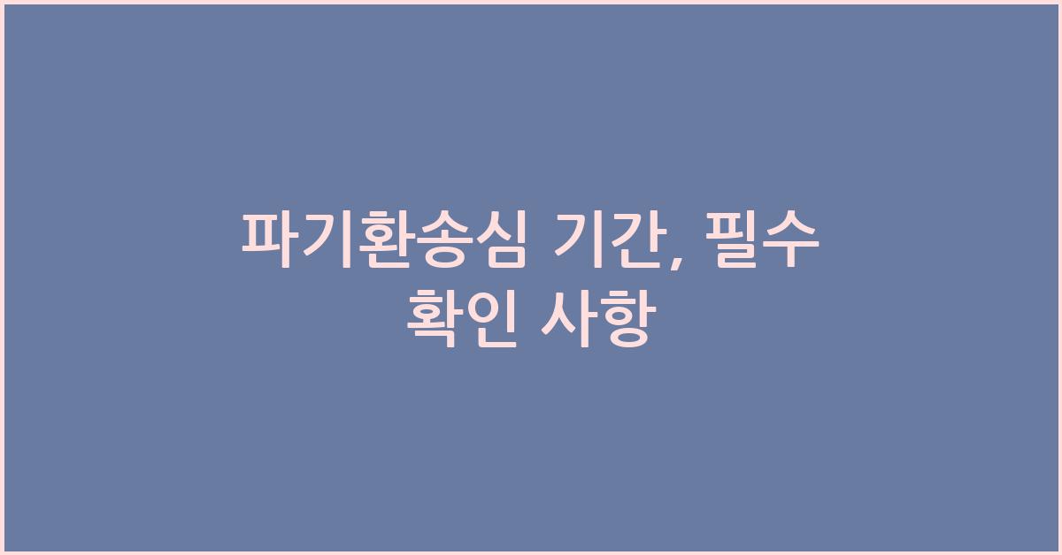 파기환송심 기간