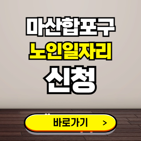 마산합포구 노인 일자리 알바 신청하기 ❘ 60대 70대 공공근로 신청방법