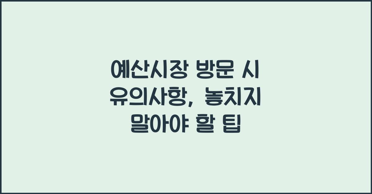 예산시장 방문 시 유의사항