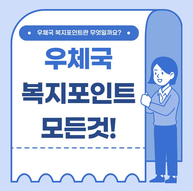 우체국 복지포인트 사용처 가맹점