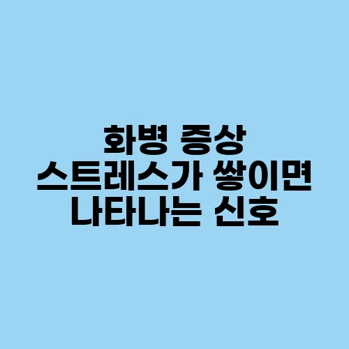 화병 증상 스트레스가 쌓이면 나타나는 신호