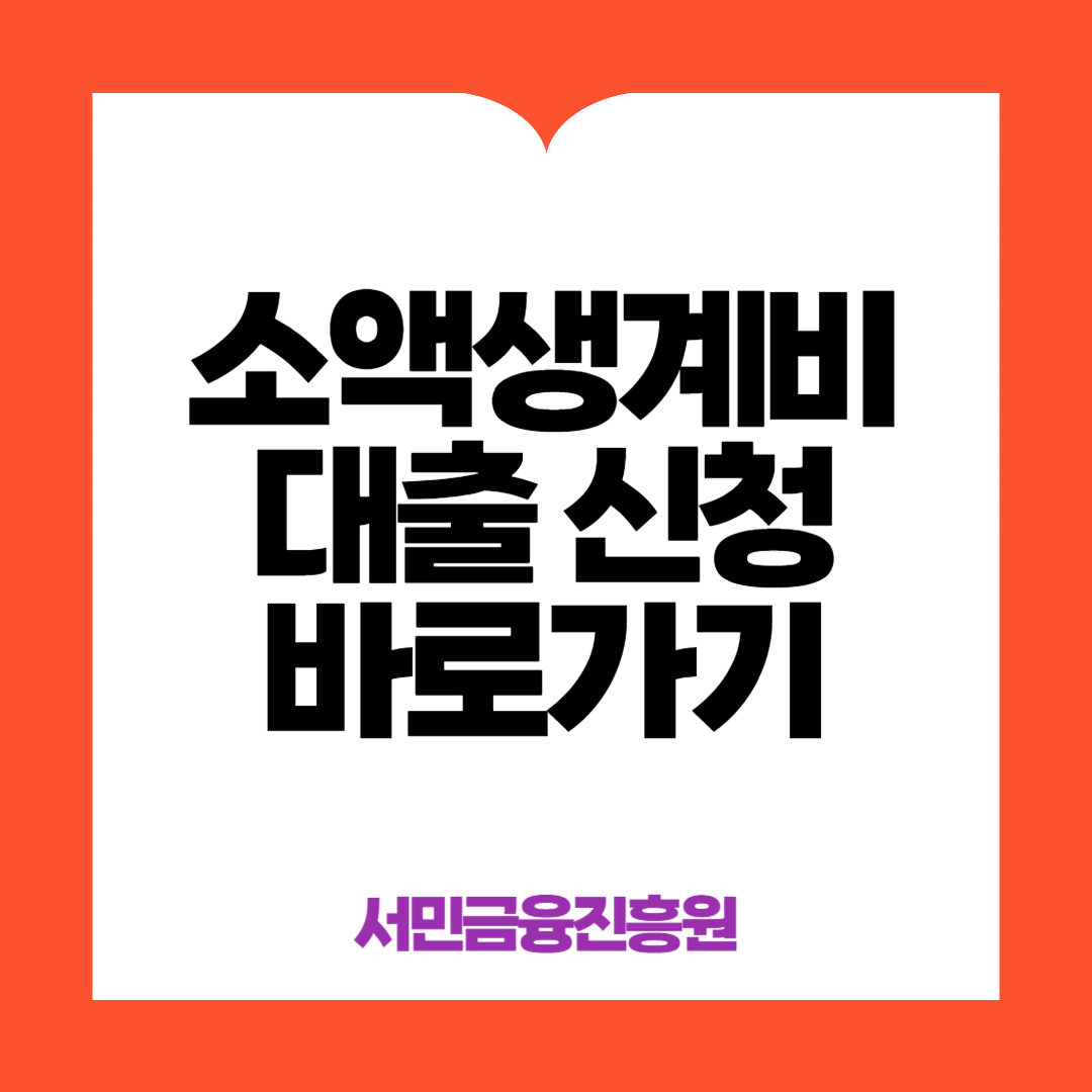 소액생계비대출신청