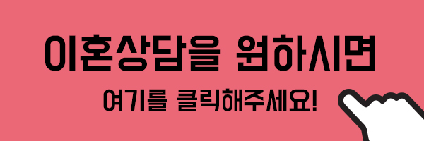 이혼_상담_비용_변호사_선임비_후기_소송_재산분할_양육권_절차_준비