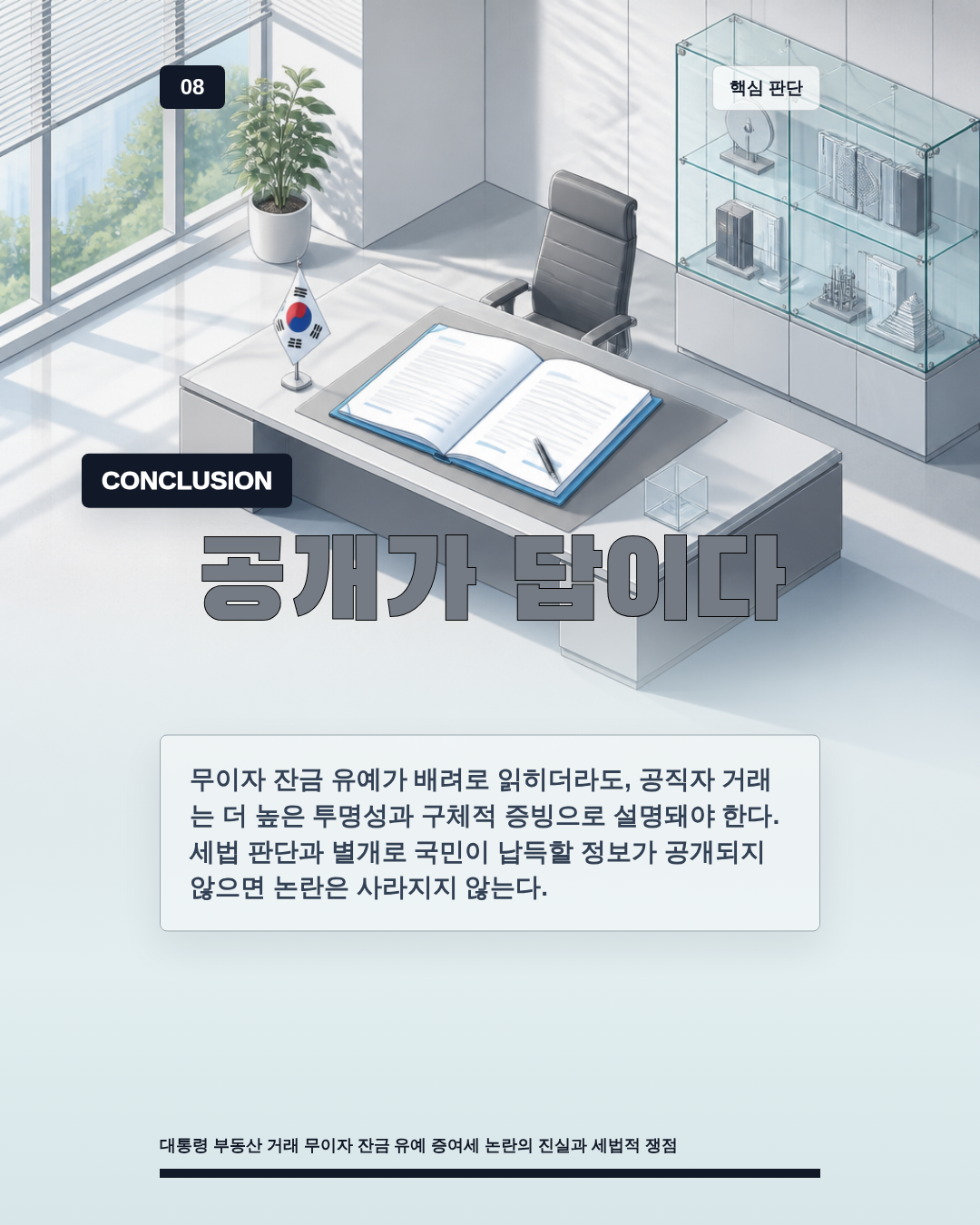 공개가 답이다