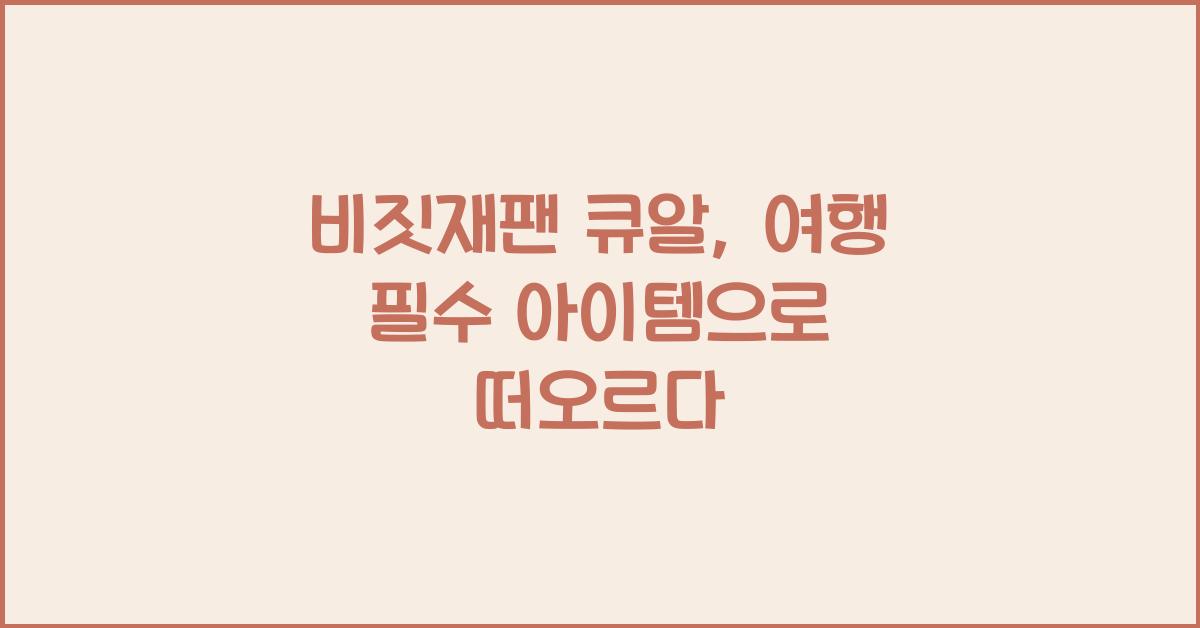 비짓재팬 큐알