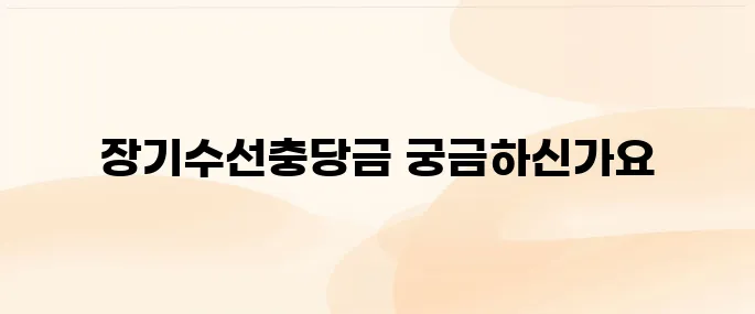 장기수선충당금 반환 방법 총정리 (2025)