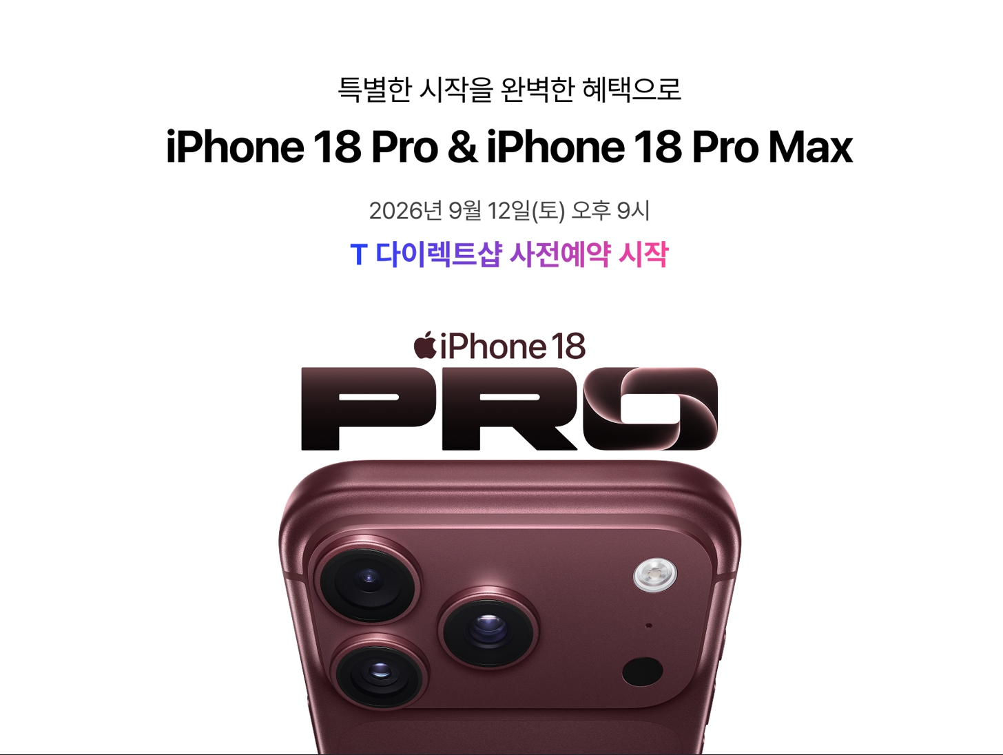2026년 9월 12일 오후 9시 시작하는 T 다이렉트샵 아이폰18 Pro 및 Pro Max 사전예약 안내