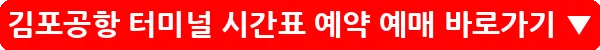김포공항 터미널 시간표 예약 예매_18