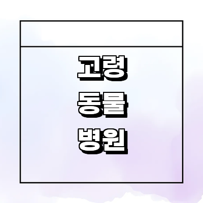 고령군 동물병원