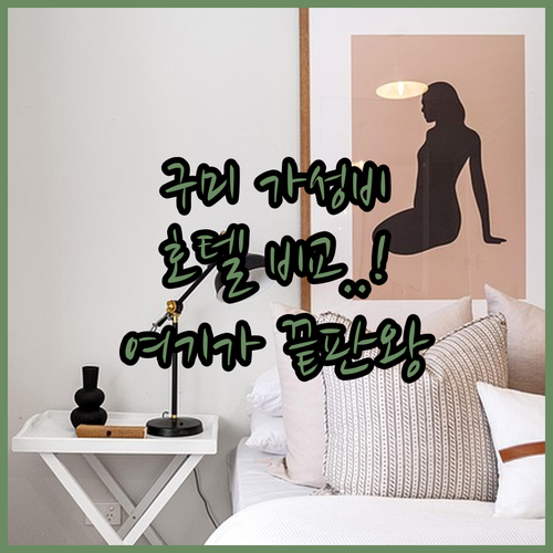 경북 구미 호텔 가성비 좋은 숙박 장..