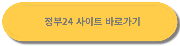 정부24사이트-바로가기-아이콘