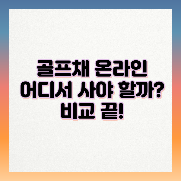 골프채_온라인_비교