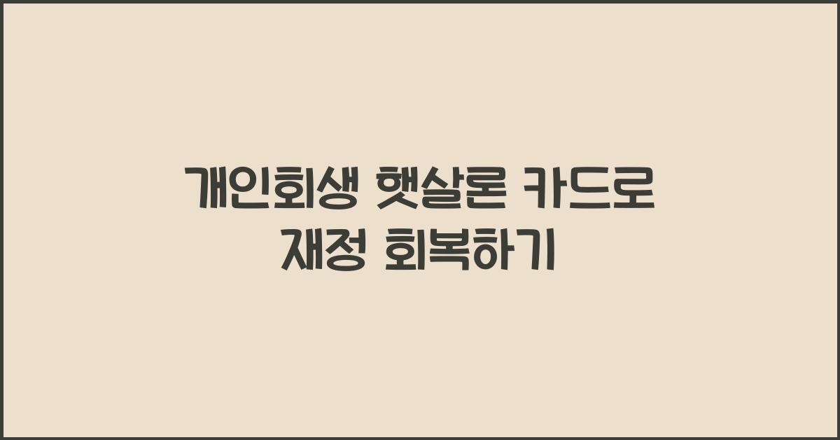 개인회생 햇살론 카드