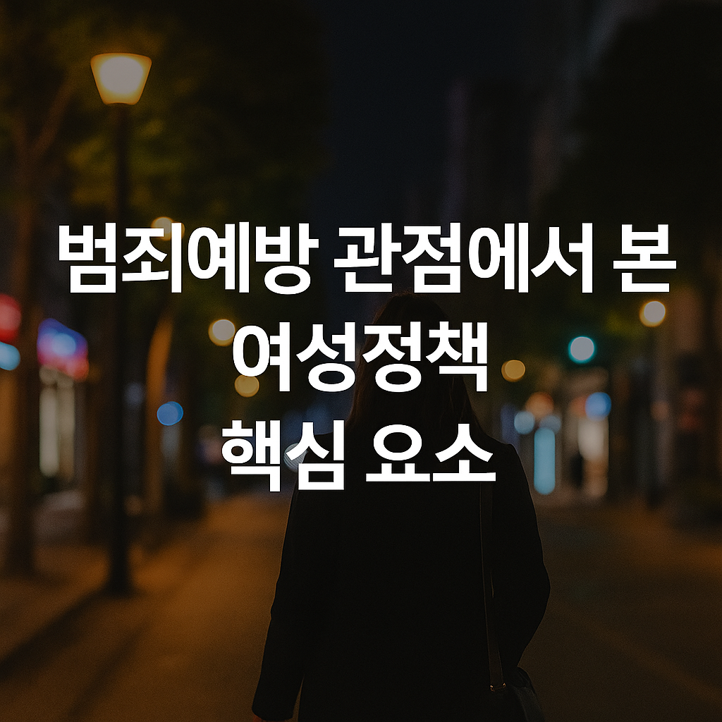 범죄예방 위한 여성정책, 전문가가 본 핵심