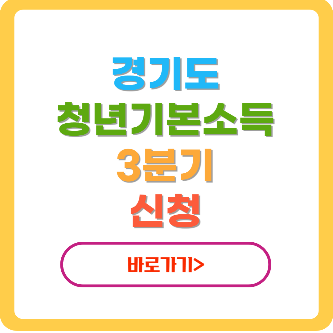 경기도-청년기본소득-3분기