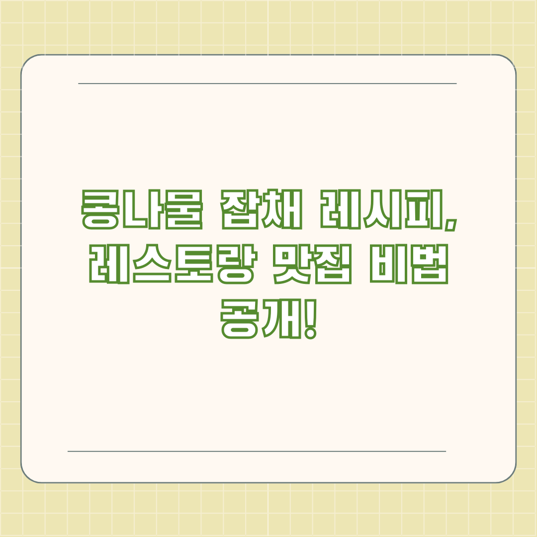 콩나물 잡채 레시피, 레스토랑 맛집 비법 공개! 콩나물 잡채 레시피, 레스토랑 맛집 비법 공개!