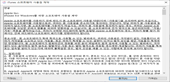 iTunes 설치 클라이언트 사용권 계약 및 동의하기