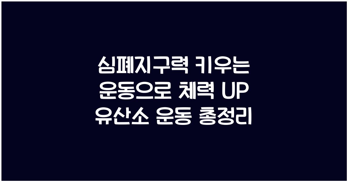 심폐지구력 키우는 운동