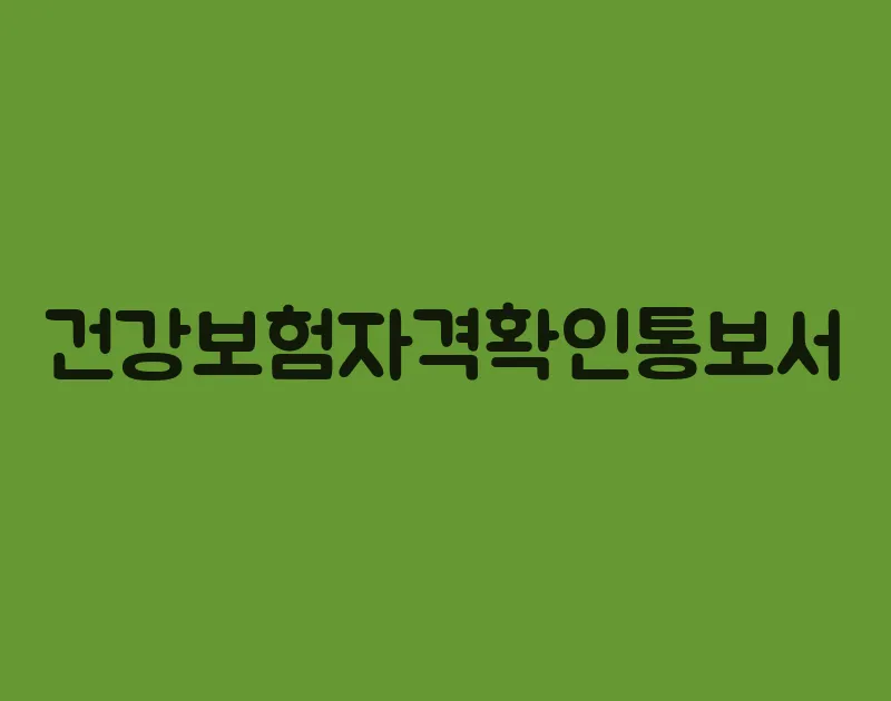 건강보험자격확인통보서