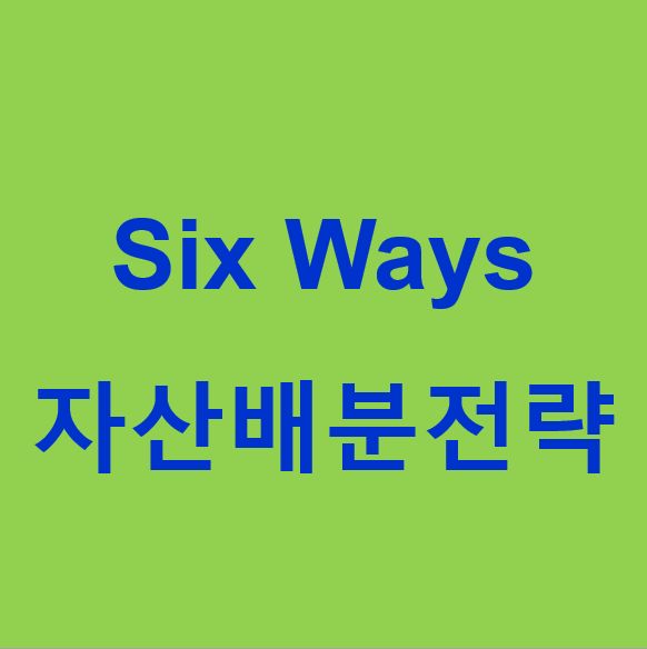 Six Ways 자산배분전략