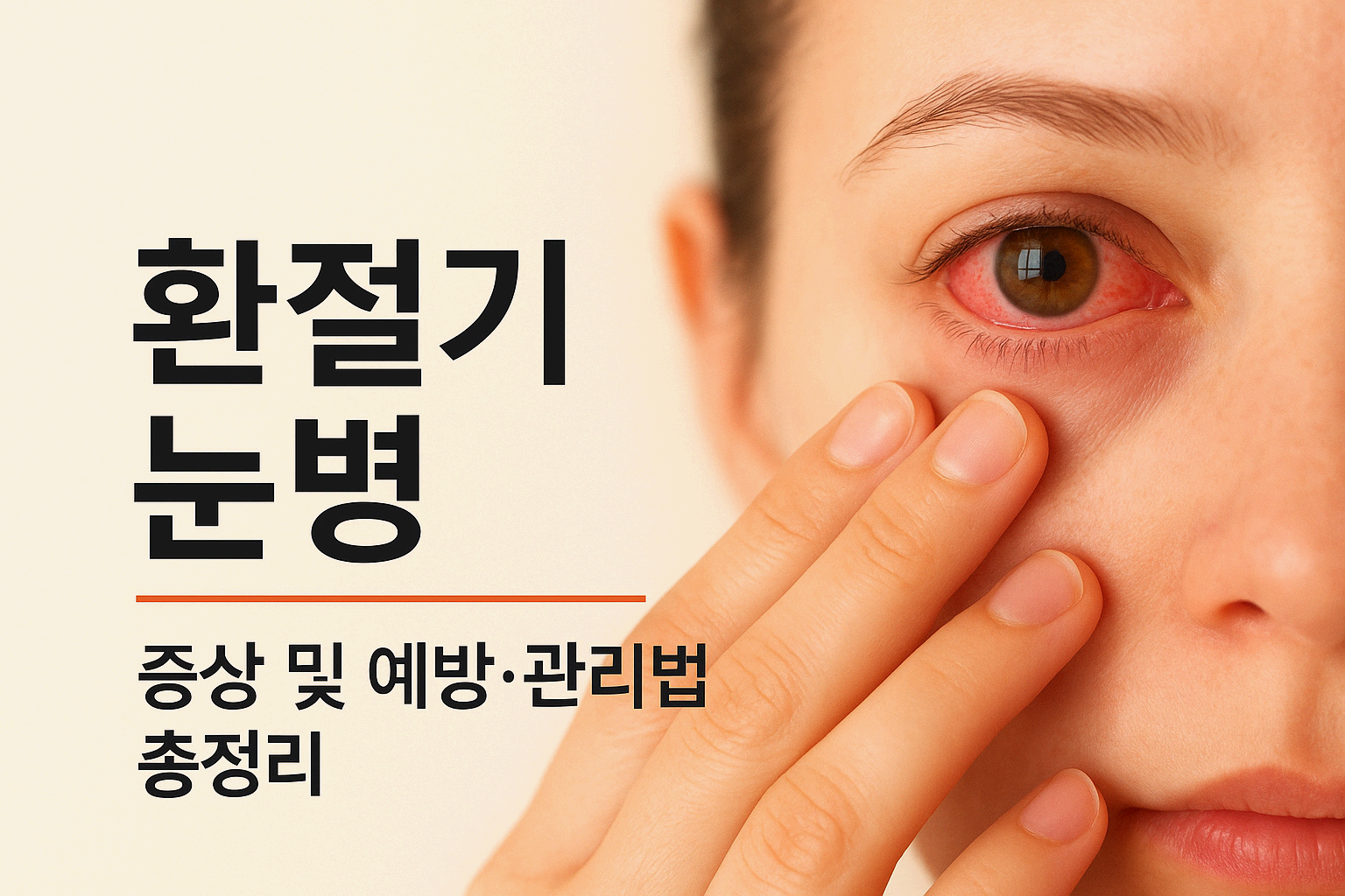 환절기 눈병, 왜 더 잘 생길까? + 예방&middot;관리법 총정리