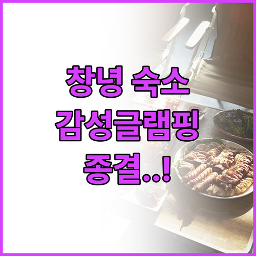 창녕 숙소 추천 위더스글램핑부터 가성..