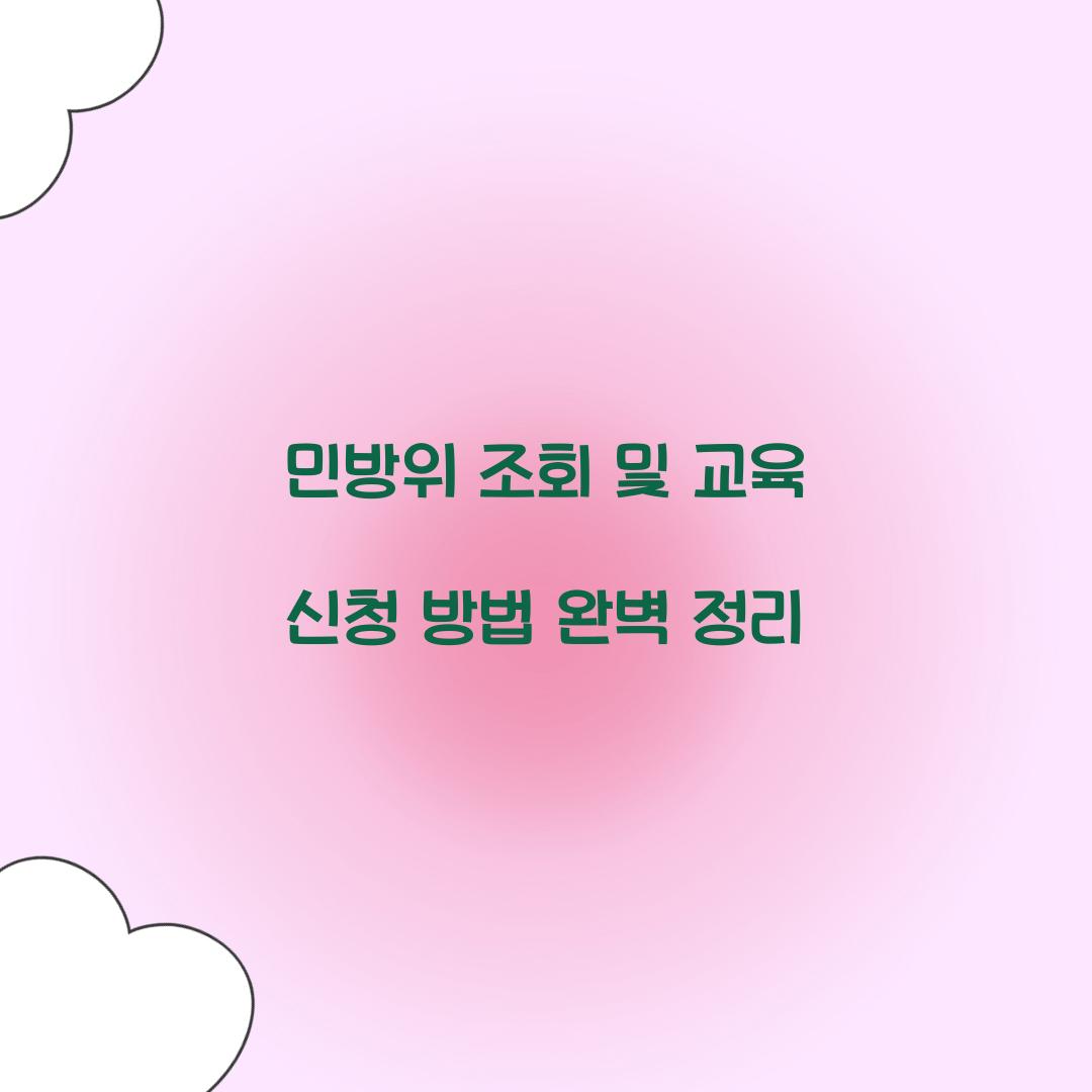 민방위 조회