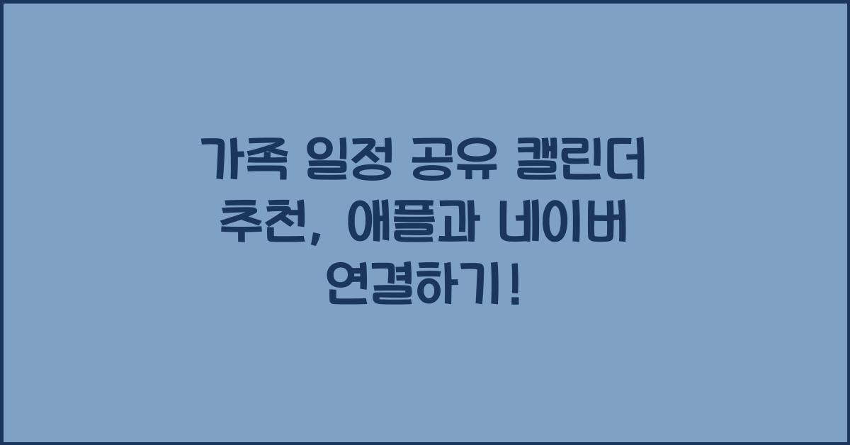 가족 일정 공유 캘린더 추천(네이버 캘린더를 애플 기본 캘린더와 연동하는 방법)