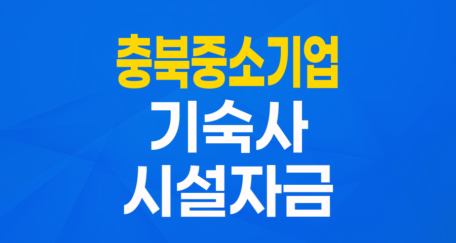 충북 중소기업 위한 기숙사 건설 지원 대출!