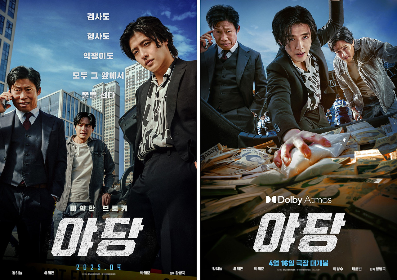 [최신영화] '야당' 줄거리, 배경, 출연배우 및 감독 등