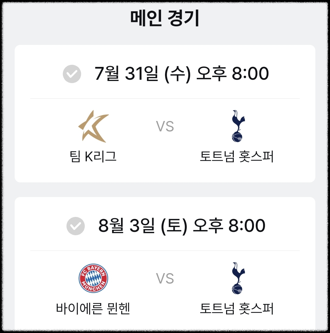 쿠팡플레이 토트넘 뮌헨 팀 K리그 경기 일정